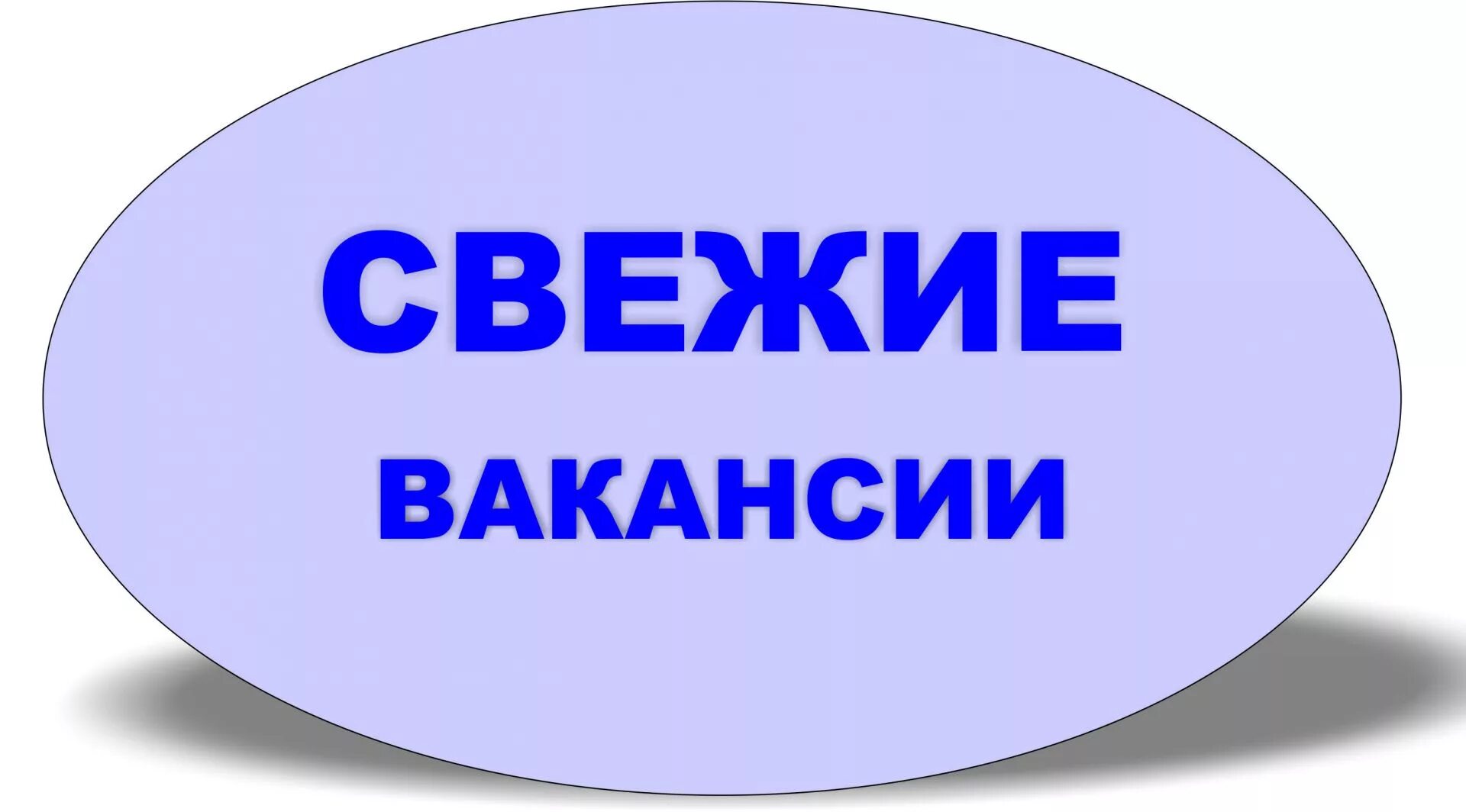 Ищет новые группы. Вакансия. Актуальные вакансии. Вакансия картинка. Новая вакансия картинка.