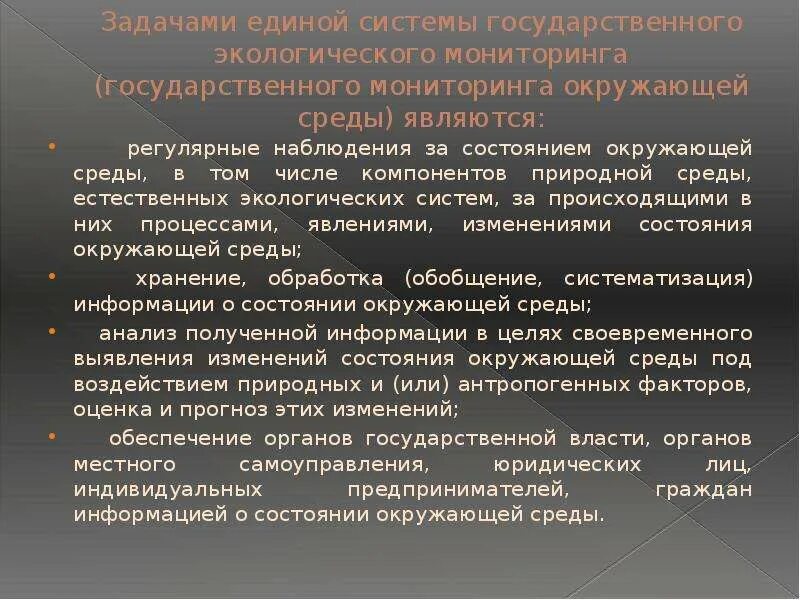 Единая государственная система экологического мониторинга (ЕГСЭМ). Государственный экологический мониторинг задачи. Государственный экологический мониторинг подсистемы. Задачи экологического мониторинга.