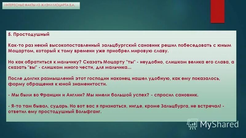 Интересные факты из биографии моцарта. Интересные факты из жизни Моцарта. 10 Интересных фактов из жизни Моцарта. Факты о творчестве Моцарта. Интересные факты о творчестве Моцарта.