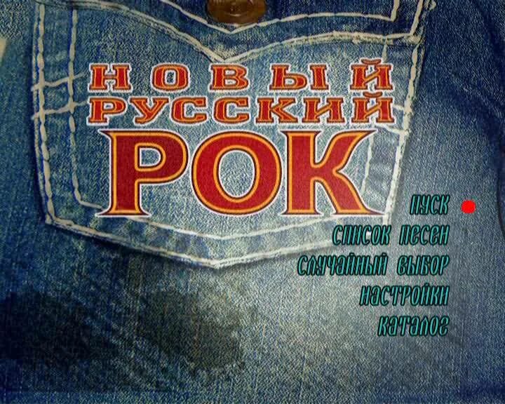 Диск караоке русский рок. Русский рок песни караоке. Рок караоке афиша. Ария возьми моё сердце караоке. Величайший рок ария вокал момент.