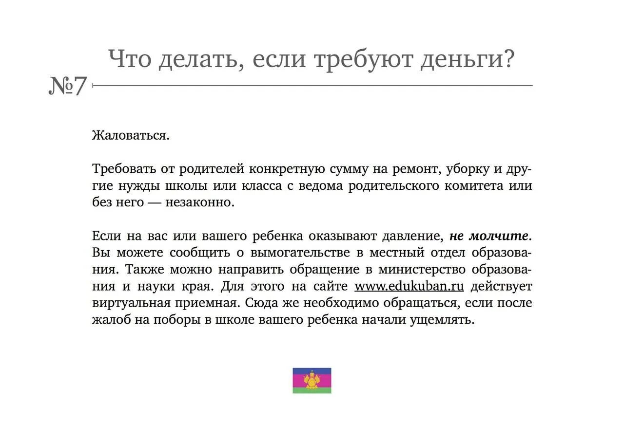 Если дать денег просящему. Родительский комитет деньки. За что должны платить родители в школе. Закон о денежных средствах в школе. Родительский комитет в школе сбор денег.