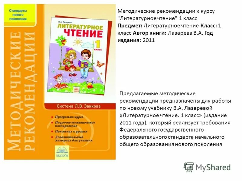 Совет 1 класс литературное чтение. Система Занкова литературное чтение 1 класс. Литературное чтение методические рекомендации 1 класс. Литературное чтение методические рекмоендаци. Чтение 1 класс занков.