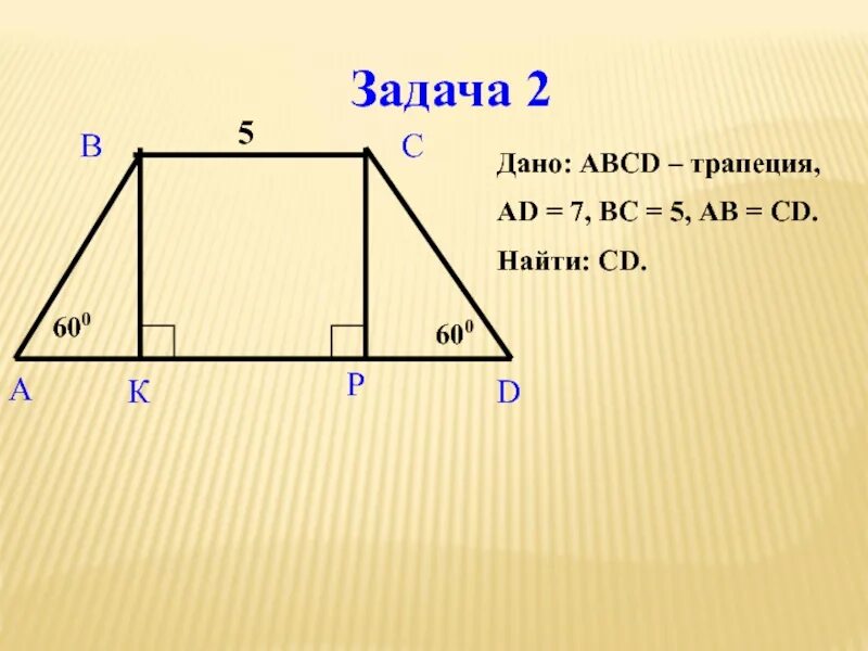 Трапеция х. Трапеция. тема трапеция. a+c=b+d трапеция. a и b в трапеции.
