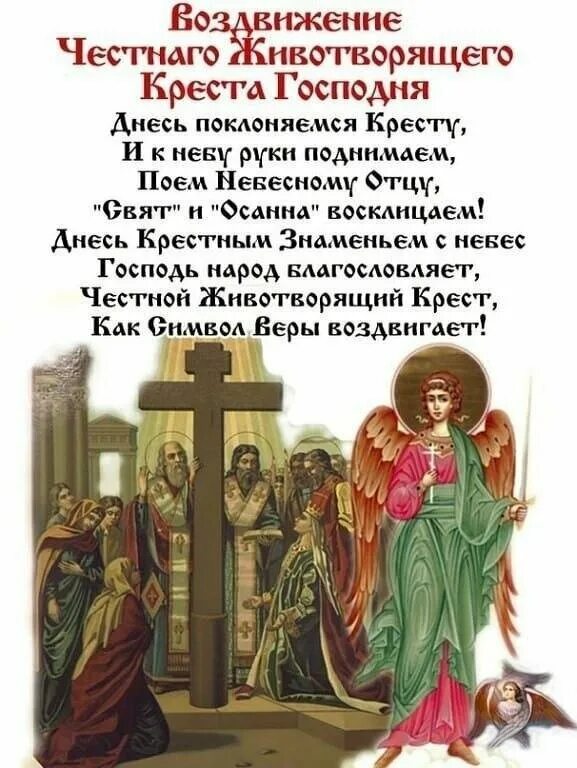 Воздвижение животворящего креста господня. 27 сентября воздвижение креста господня. праздник воздвижения животворящего креста господня 27 сентября. воздвижение креста господня 2025. 27сентбря воздвижение креста.