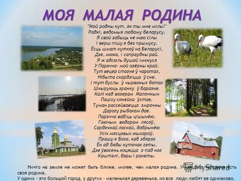 мой родны кут верш. мой родны кут як ты мне мілы. мой родны кут. мой родны кут верш на беларускай. родная мова беларуская.