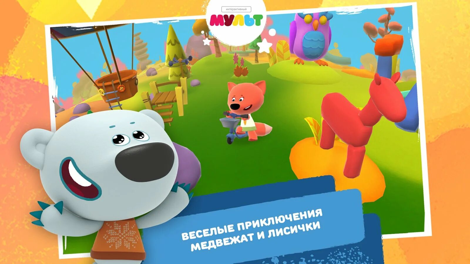 Игра веселые приключения. Игра мишки Мимимишки. Ми ми мишки приключения игра. Мимимишки книжки игра.