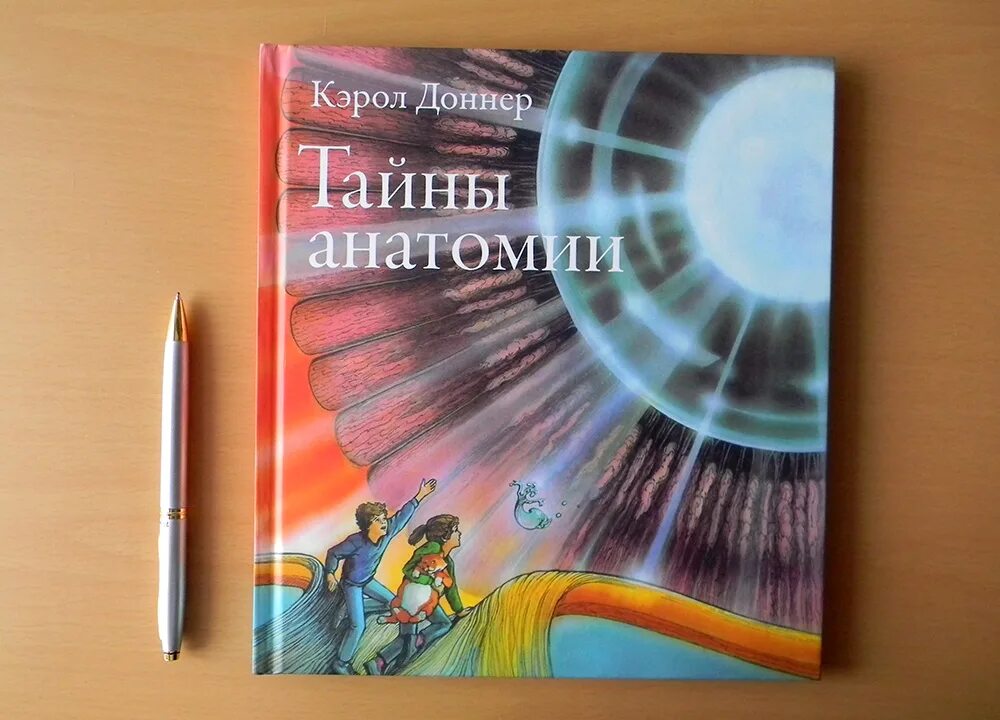 Тайны анатомии. Тайны анатомии кэрол доннер книга. Доннер к. Доннер к. Тайна анатомии кэрол доннер.