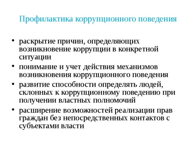 Способы предотвращения коррупции. Профилактика предотвращения коррупции. профилактика коррупционного поведения.