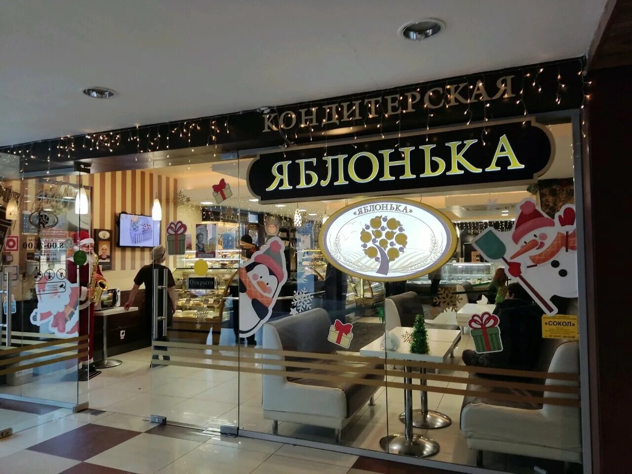 Яблонька время работы. Пекарня яблонька. кафе яблонька.