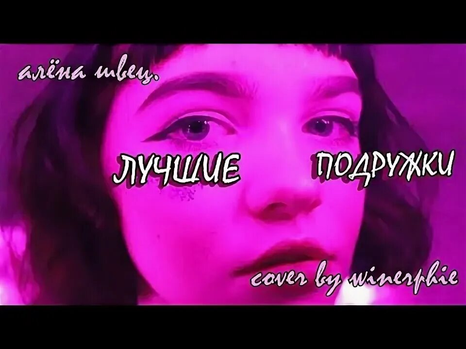 Подруга минус