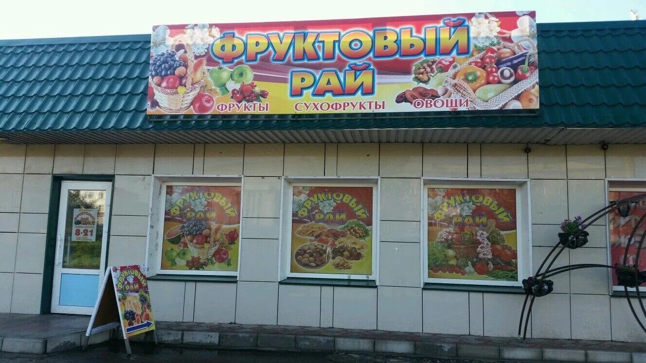 Масла минусинск. Фруктовый рай минусинск. фруктовый рай минусинск магазин. фруктовый рай минусинск чайковского. фруктовый рай барнаул челюскинцев.