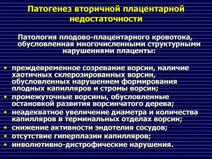 Компенсированная плацентарная недостаточность