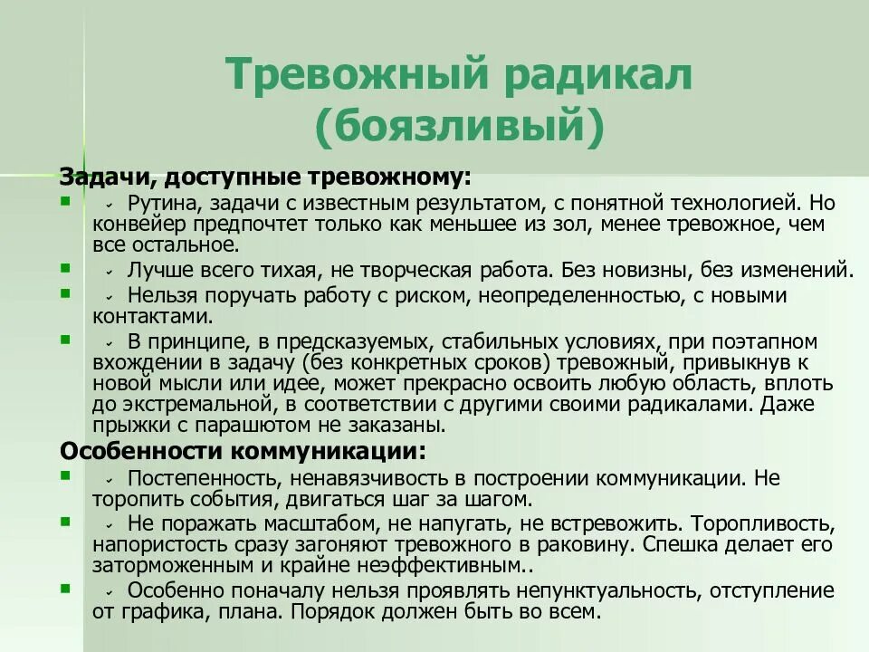 Слово радикал. Методика 7 радикалов. тревожный радикал психотип. типология 7 радикалов. радикалы личности в психологии.