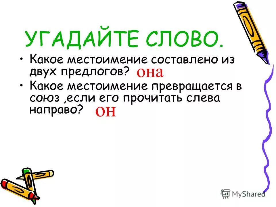 Какое местоимение превращается в союз. Какое местоимение превращается в союз