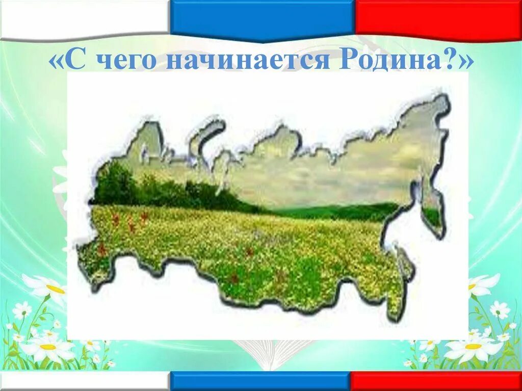 Родина начинается там. С чего начинается Родина. С чего на инактся Рожина. Презентация на тему Родина. С чего начинается Ролина.