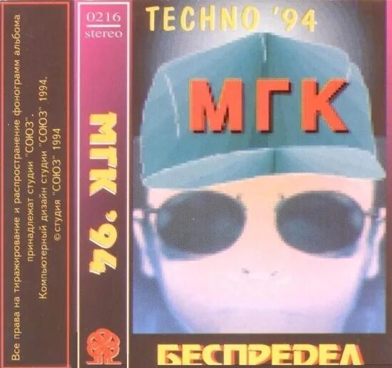 Мгк песни 90 х слушать. МГК - Техно (1993). Группа МГК аудиокассеты. МГК - беспредел (1994). МГК беспредел обложка.