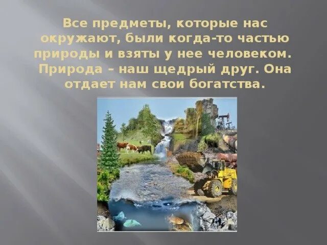 Используя богатства природы человек активно. Богатства природы отданные людям. Проект богатства природы отданные людям. Природные богатства отданные людям проект 3 класс. Богатство природы России.