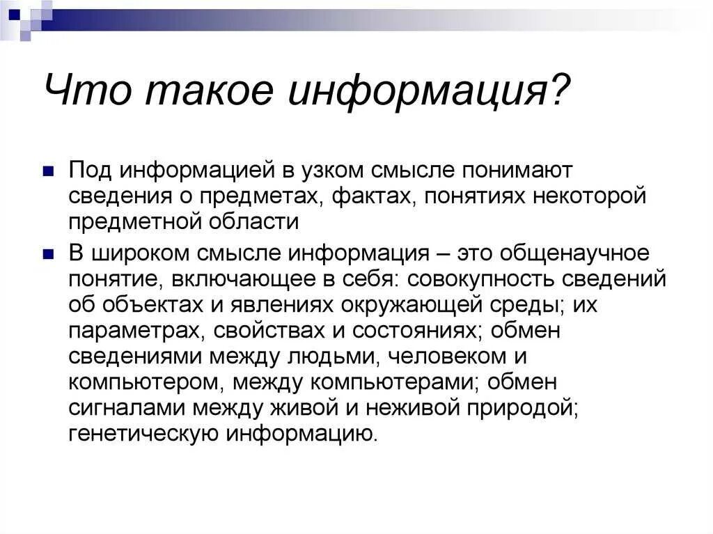 1 что такое информация