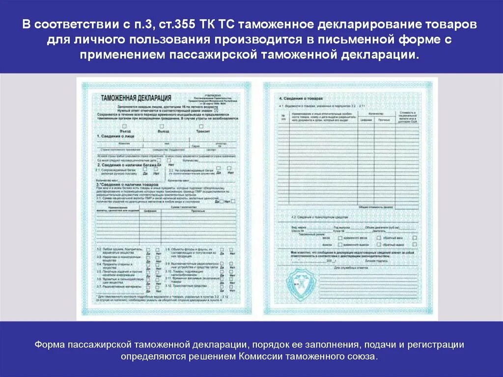 Код товара в таможенной декларации. Пассажирская таможенная декларация. Пассажирская таможенная декларация пример заполнения. Грузовая таможенная декларация. Бланк пассажирского таможенного декларирования.