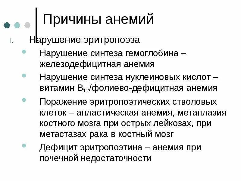 Что вызывает анемию. Нарушение регуляции эритропоэза. Нарушение синтеза гемоглобина. Анемии в результате нарушения эритропоэза. Анемии при нарушении эритропоэза.