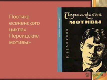 Центральная тема персидских мотивов есенина