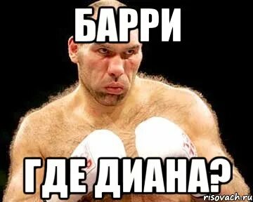 Где барри