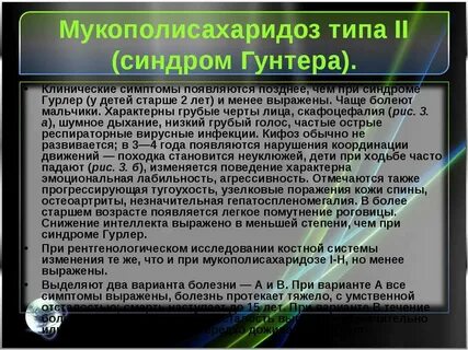 Мукополисахаридоз 1 типа ответы теста
