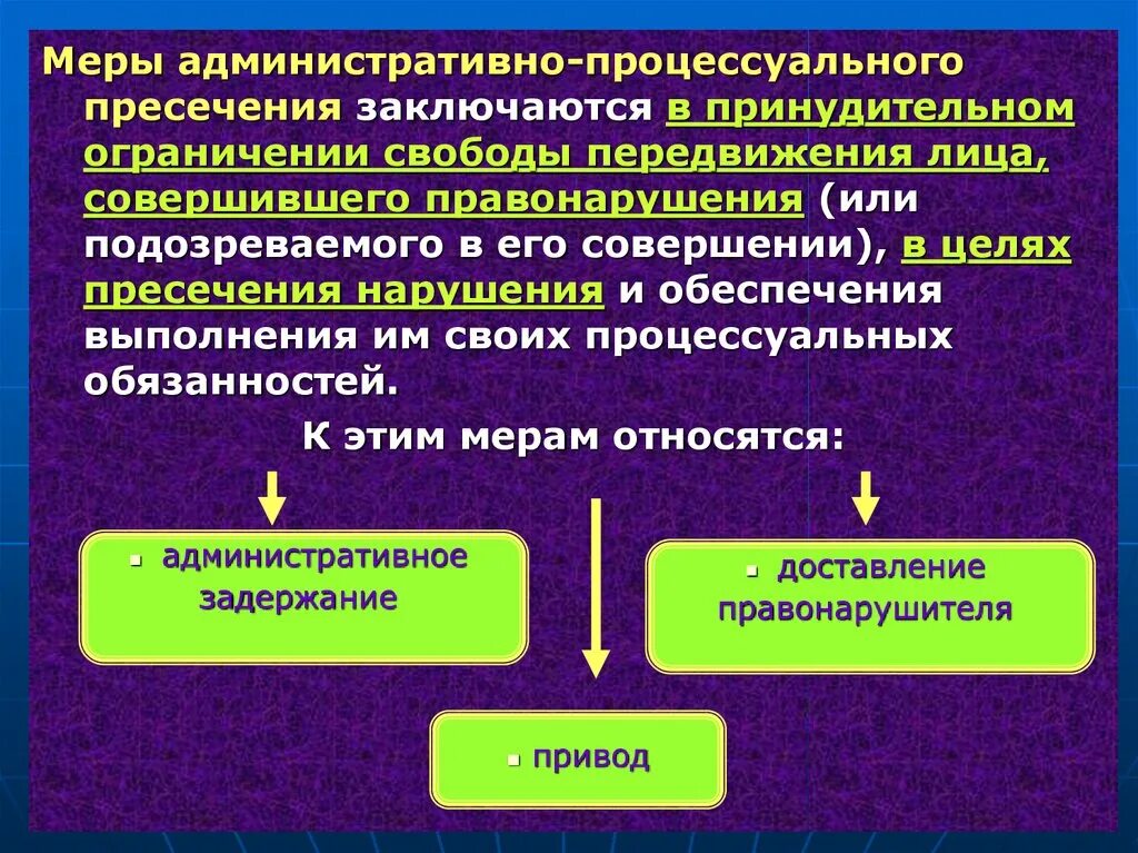 Меры административно правового воздействия. Процессуальные меры административного пресечения. Меры административно-процессуального обеспечения. Меры административного пресечения и процессуального обеспечения.. К мерам административного пресечения относятся.