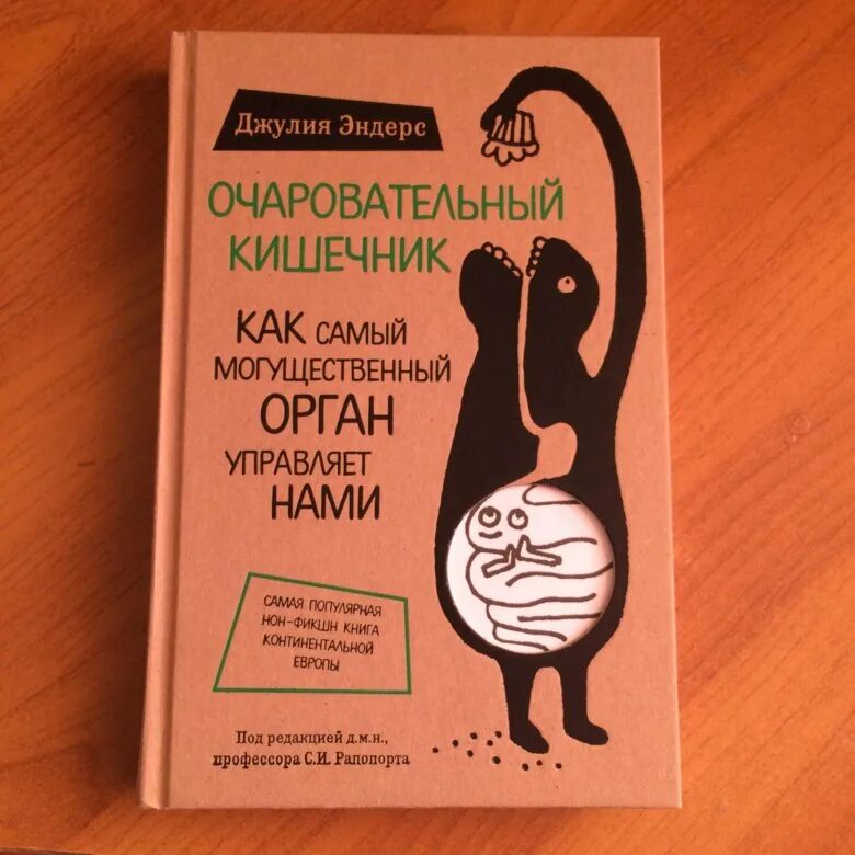 Очаровательный кишечник. Книга про кишечник. Очаровательный кишечник книга. Эндерс очаровательный кишечник