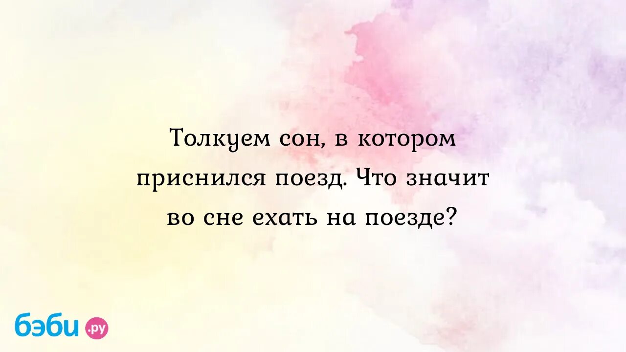 К чему снится опоздание на поезд. Электричка во сне к чему снится. К чему снится ехать на электричке. Сонник ехать на троллейбусе. Ехать в поезде во сне.