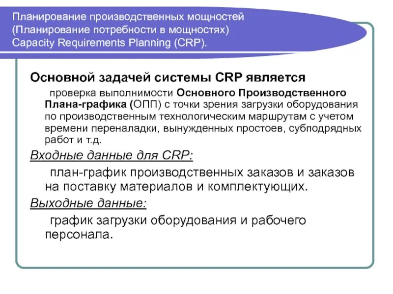 Планирование мощностей предприятия. Планирование производственной мощности предприятия. планирование загрузки производственных мощностей. задачи производственного планирования. планирование потребности в производственных мощностях crp.