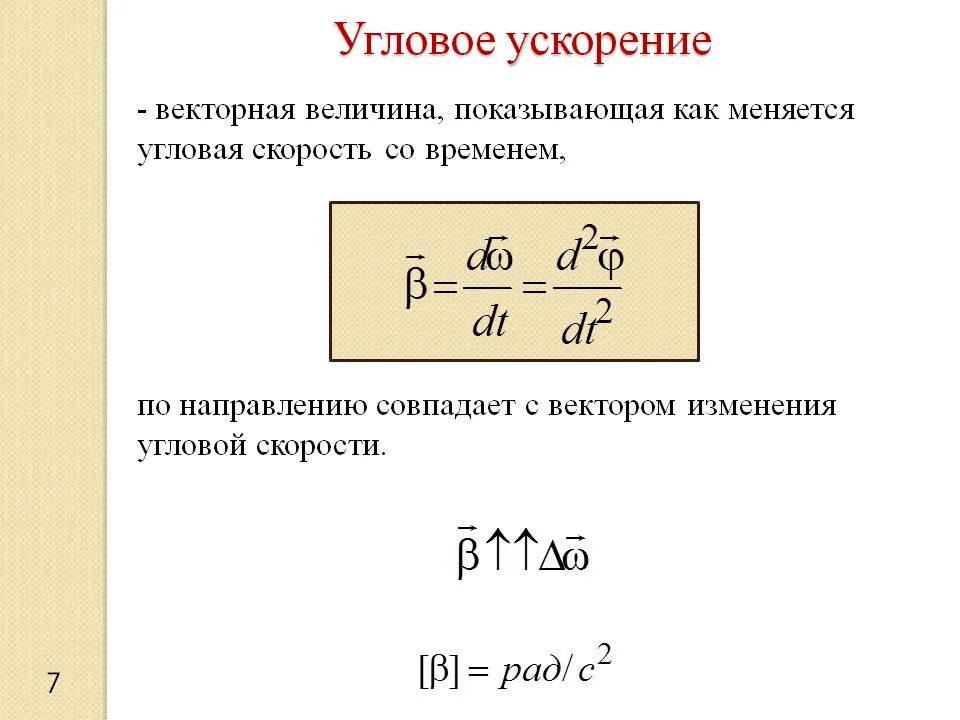 Ускорение физическая величина равная. Формула нахождения углового ускорения. Угловое ускорение формула. Угловое ускорение формула через угловую скорость. Угловое ускорение формула через ускорение.