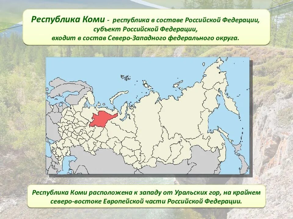 Крайнем северо востоке. Респ Коми на карте России. Республика Коми расположение на карте России. Республика Коми на карте РФ. Границы Республики Коми на карте России.