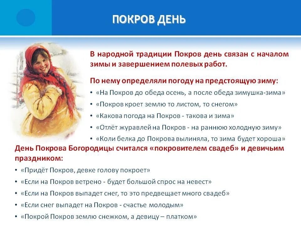 Приметы на Покров день. Праздник Покрова Богородицы поговорки приметы обычаи. Народные обычаи связанные с праздником Покрова Богородицы. Поговорки и приметы связанные с праздником Покрова Богородицы. Народные поговорки связанные с покровом богородицы