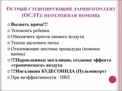 Ларинготрахеит помощь