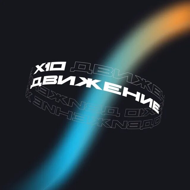 Х10 академия рыбакова. X10 академия. X10 academy фото. Михаил шутов череповец. X10 academy.