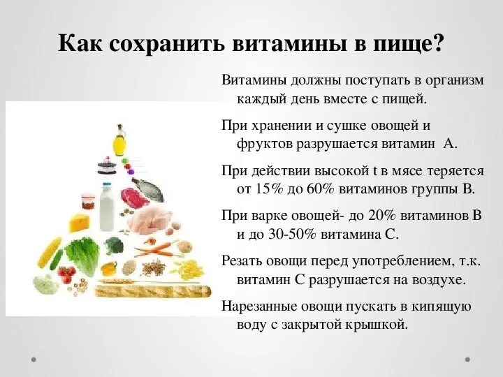 Для сохранения витаминов в продуктах используют. Сохранение витаминов в пище. Сохранение витаминов в продуктах питания кратко. Способы сохранения витаминов. Как сохранить витамины в пище.