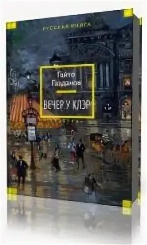 Вечер у клэр гайто газданов книга. Газданов гайто &quot;вечер у клэр&quot;. клюквин вечер у клэр. вечер у клэр гайто газданов краткое содержание.