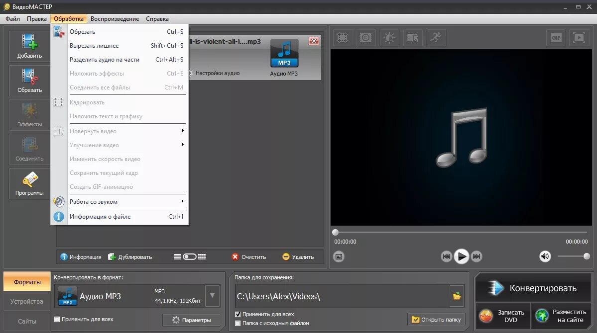 ВИДЕОМАСТЕР программа. Обрезать аудиофайл. Обрезать звук. Программа которая обрезает. Обрезать mp3 формат