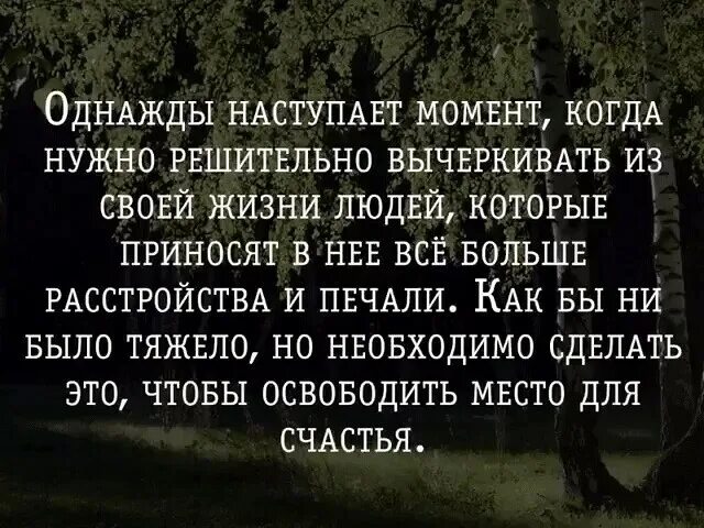 Нужно быть решительным. Вычеркнуть из жизни ненужных людей цитаты. Цитатыты о не нужных людях. Цитаты про выбор в жизни. Цитаты о ненужных людях в нашей жизни.