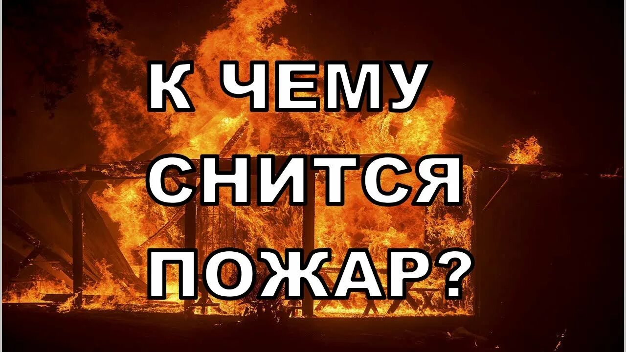 Видеть пожар во сне в чужом доме. К чему снится пожар. К чему снится огонь. К чему снится пожар во сне. К чему снится пожар в доме.