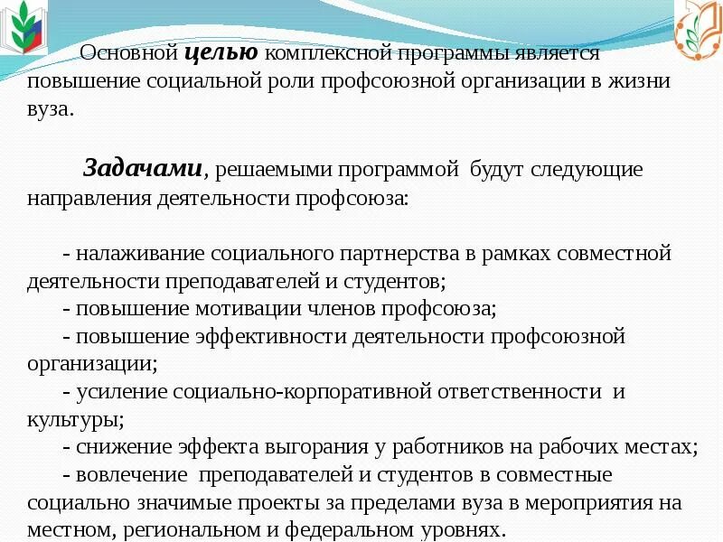 Роль профсоюзов в защите работников. Роль профсоюзной организации. Роль председателей профсоюзных организаций. Роль профсоюзной организации в жизни студента. Функции профсоюзов.