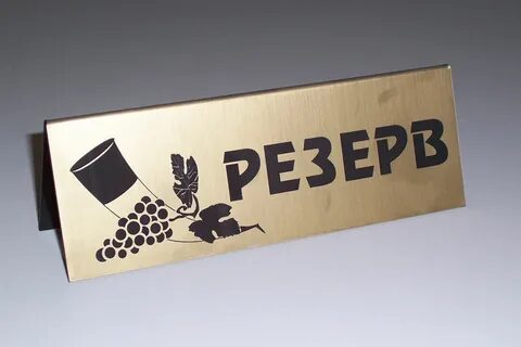 Лазерная табличка