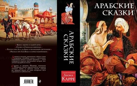 Арабские сказки какие