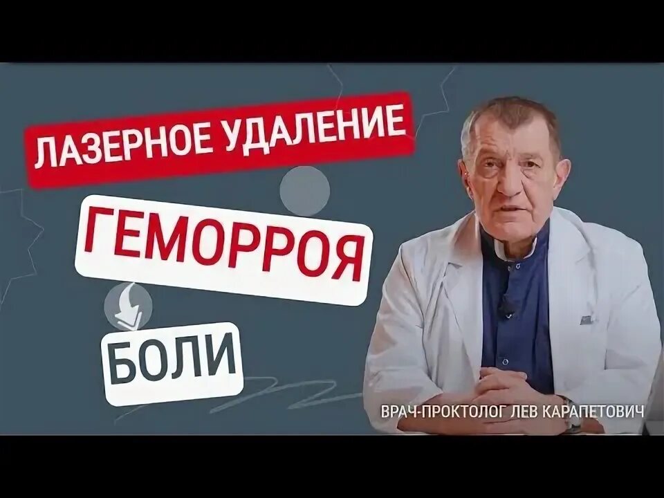 Багдасарян Лев Карапетович проктолог, колопроктолог отзывы. Знаменитые люди болеющие геморроем. Удаление геморроя лазером отзывы. Проктолог львов