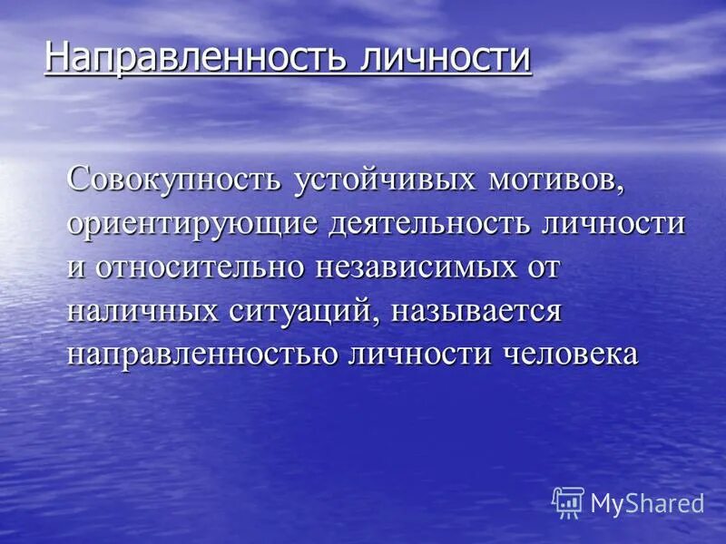 Совокупность устойчивых мотивов ориентирующих. Неосознаваемые формы направленности. Совокупность устойчивых мотивов ориентирующих. Направленность как совокупность устойчивых мотивов личности. Мотивация множество мотивов.