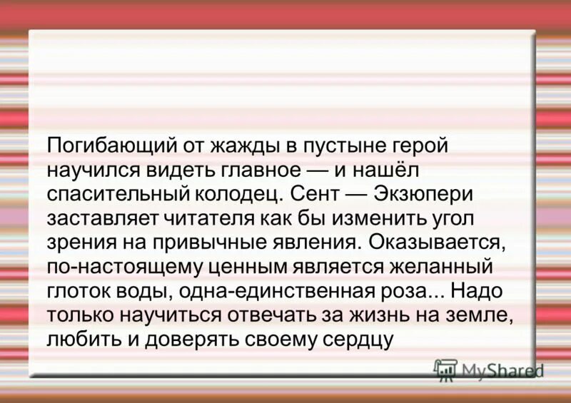 Антуан де сент-Экзюпери завещание. Маленький принц мое отношение к герою. P38g Антуана де сент Экзюпери. Чему научил маленький принц героя. Сочинение доброта по тексту экзюпери