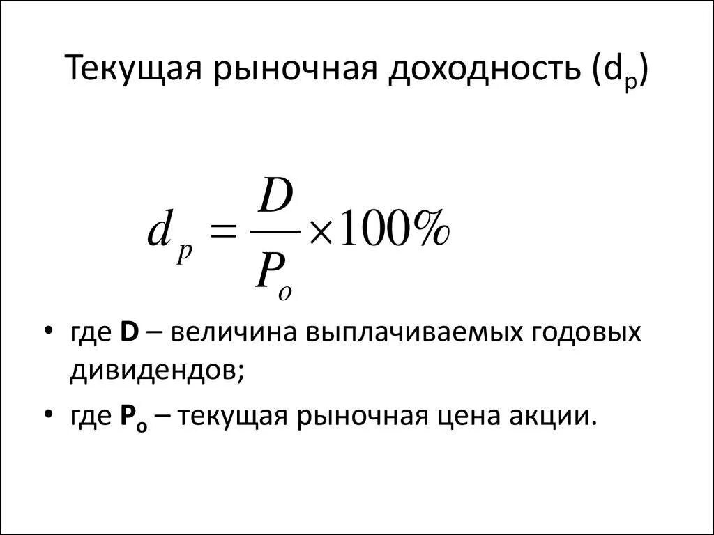 Определить текущую доходность акции. Формула расчета доходности рынка. текущая рыночная доходность. текущая рыночная доходность акции. текущая рыночная доходность формула.