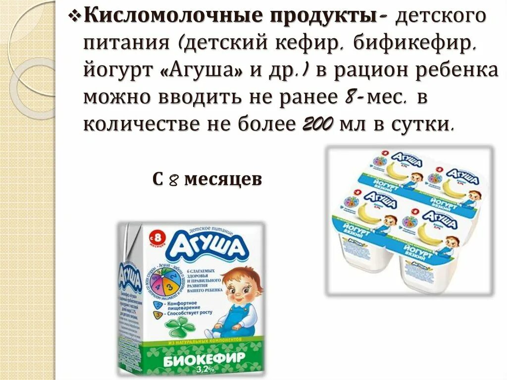 Можно ли давать детям сыр. Кисломолочные продукты для детей. Кисломолочные продукты АГУ. Кисломолочные продукты для детей до года. Кисломолочные продукты для детей с 8 месяцев.