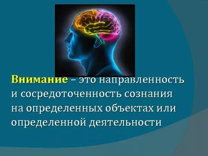 Направленность и сосредоточенность внимания. Внимание в психологии. Познавательные процессы в психологии внимание. Внимание картинка познав процесс. Психологический процесс внимания внимание картинки.